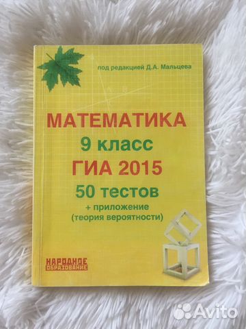 МАЛЬЦЕВ МАТЕМАТИКА 9 КЛАСС ГИА 2015 50 ТЕСТОВ СКАЧАТЬ БЕСПЛАТНО МАЛЬЦЕВ МАТЕМАТИКА 9 КЛАСС ГИА 2015 50 ТЕСТОВ СКАЧАТЬ БЕСПЛАТНО