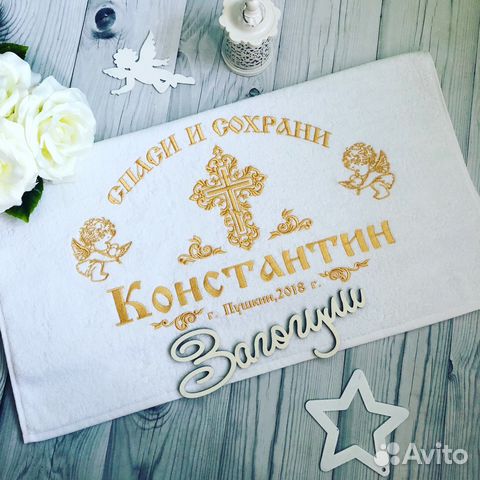 Крестильное Полотенце с вышивкой именное