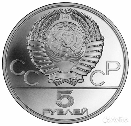 Серебряные монеты 5 ру. Игры 22 Олимпиады 1980
