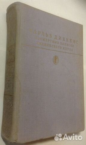 Ч. Диккенс