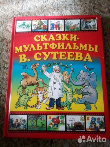 Книга Сказки- Мультфильмы В.Сутеева