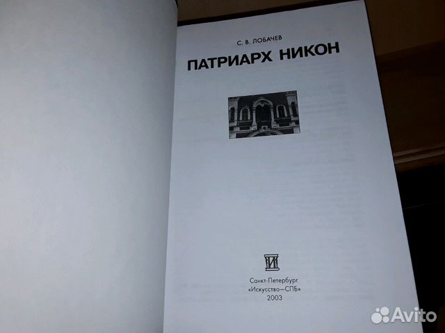 Лобачев С.В. Патриарх Никон Лобачев С.В. Патриарх Никон