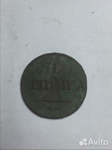 Монета 1 копейка 1832 год