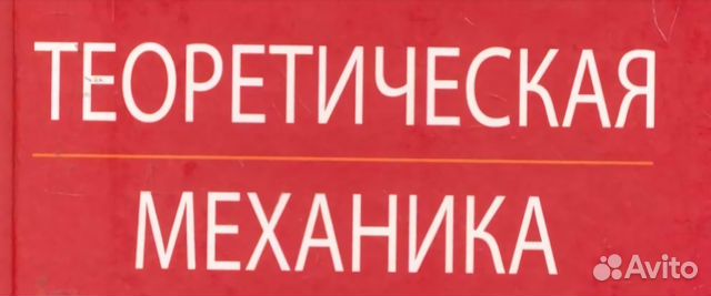 Теоретическая механика. Подготовка