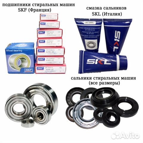Ремкомплект (Подшипники сальники) стиральных машин