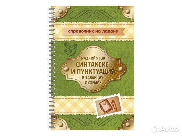 Справочник русский язык в схемах и таблицах