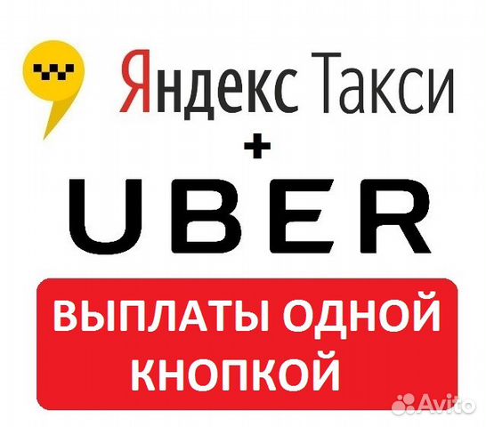 Водитель Яндекс + Uber (Выплаты одной кнопкой)
