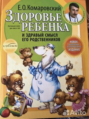 Книга Е.О. Комаровский «Здоровье ребёнка и здравый Книга Е.О. Комаровский «Здоровье ребёнка и здравый
