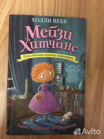 Книги Холли Вебб «Мейзи Хитчинс»