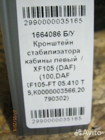 Кронштейн стабилизатора кабины DAF XF105 1664087 Кронштейн стабилизатора кабины DAF XF105 1664087