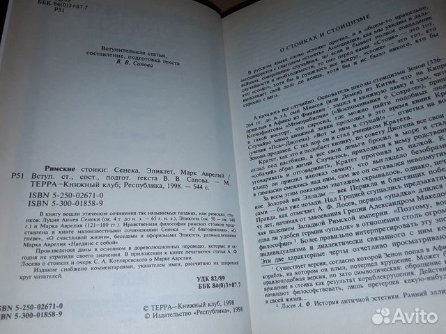 Сенека, Эпиктет, Марк Аврелий. Римские стоики