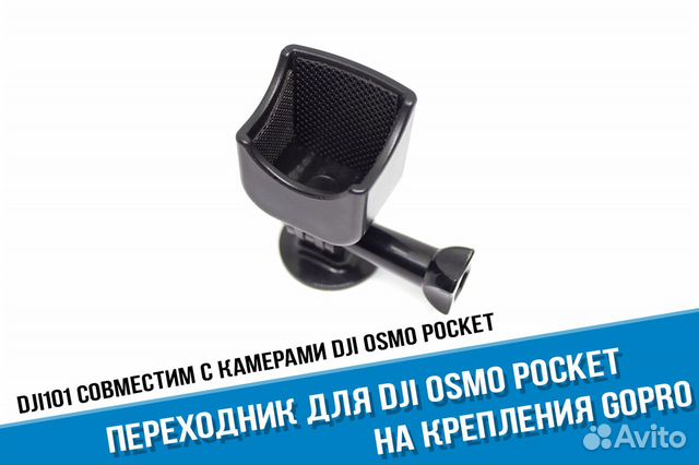 Переходник DJi Osmo Pocket на крепления GoPro Переходник DJi Osmo Pocket на крепления GoPro