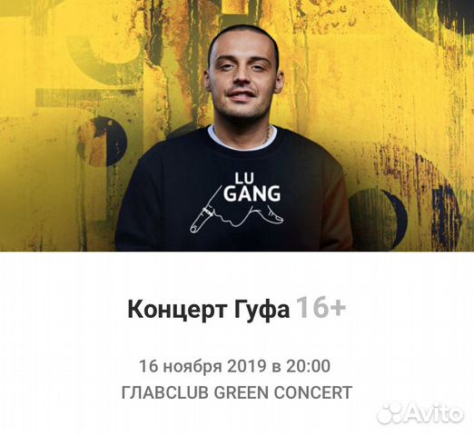 Билеты на концерт гуфа. Гуф концерт в Москве. Концерты Гуфа 2023. Билет на концерт Гуфа. Гуф концерты 2023.