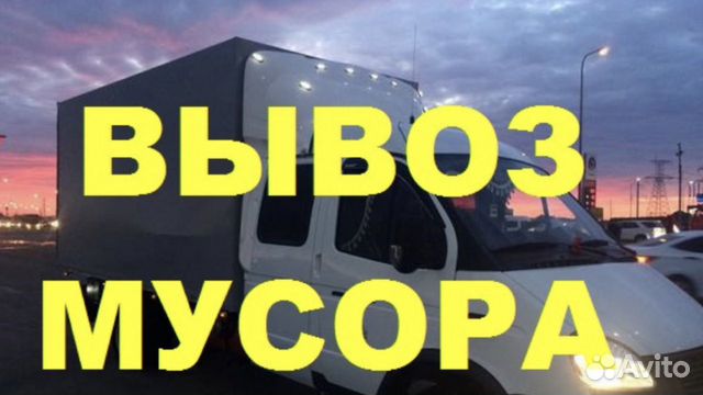 Вывоз мусора
