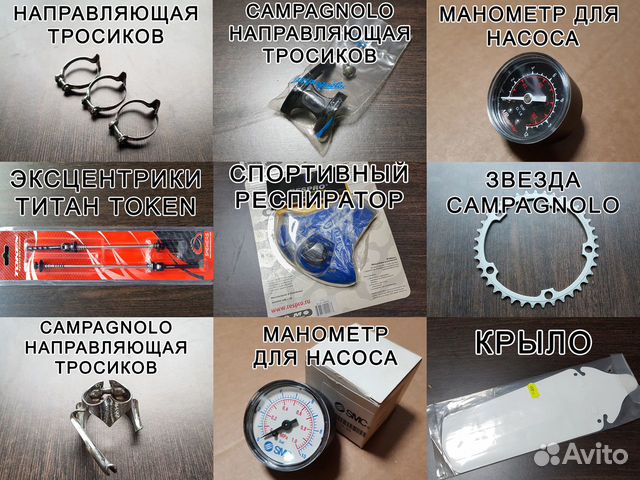 Запчасти и аксессуары для шоссейного велосипеда Запчасти и аксессуары для шоссейного велосипеда