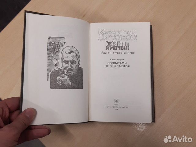Константин Симонов. Живые и мертвые