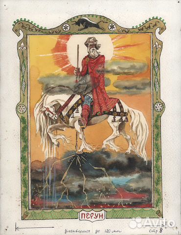 Перун. Акварель, книжная иллюстрация