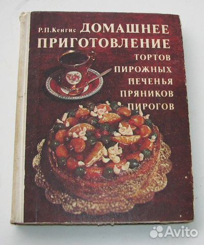 Кенгис Р. Домашнее приготовление тортов (1981)
