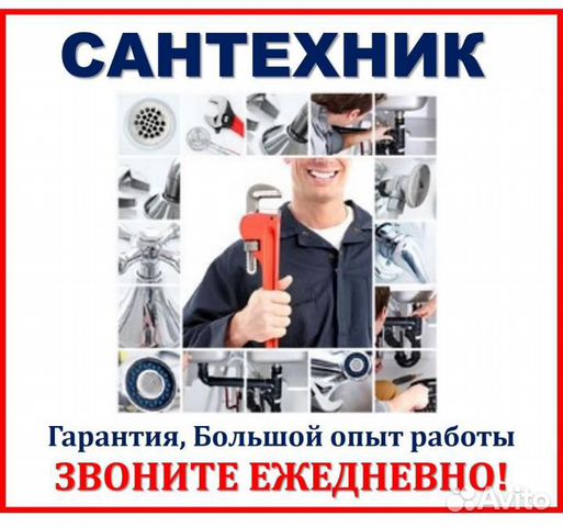 Услуги Сантехника с большим опытом
