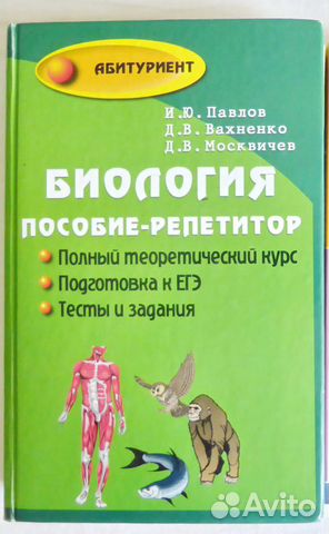 Учебник по биологии. Пособие-репетитор Учебник по биологии. Пособие-репетитор