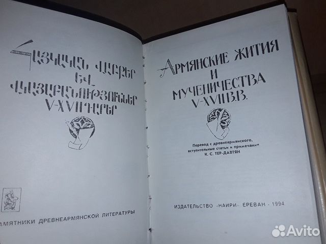Армянские жития и мученичества V - XVll вв