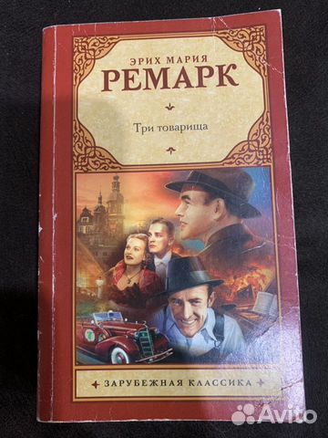 Книга Эрих Мария Ремарк « Три товарища» Книга Эрих Мария Ремарк « Три товарища»