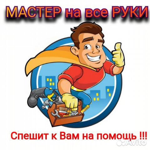 Мастер на все руки