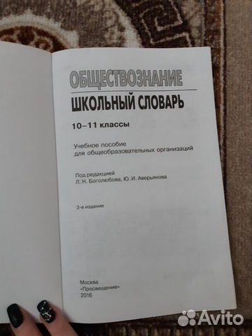 Словарь школьный обществознание Боголюбов