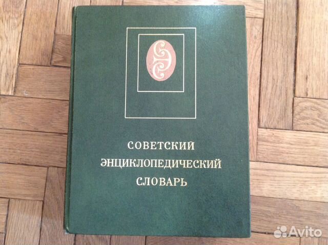 Советский энциклопедический словарь. 1980 г