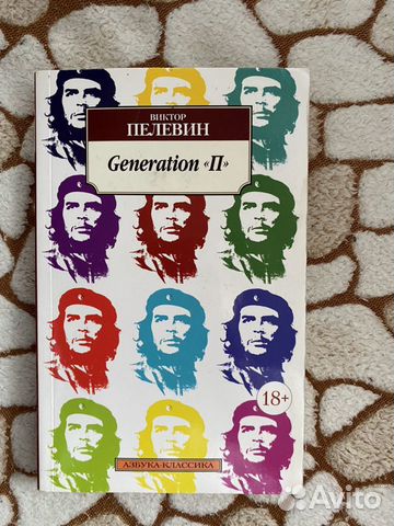 Книга Виктора Пелевина «Generation П» Книга Виктора Пелевина «Generation П»