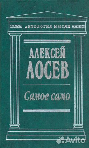 Лосев А.Ф. Самое само. Серия: Антология мысли