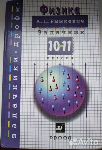 Сборники задач по физике 7-9, 10-11 классы Сборники задач по физике 7-9, 10-11 классы