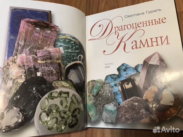 Новая книга драгоценные камни Новая книга драгоценные камни