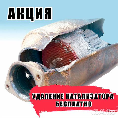 Бесплатное удаление катализаторов