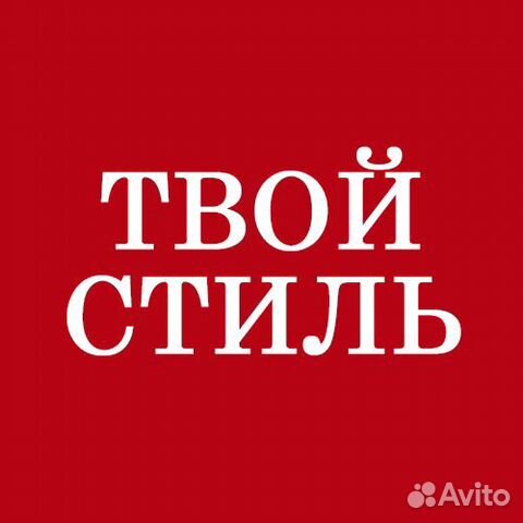 Твой Стиль Магазин