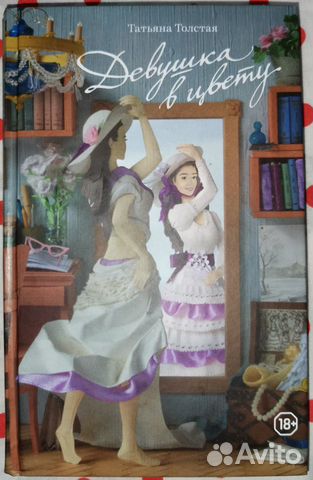 Книга Татьяна Толстая «Девушка в цвету»