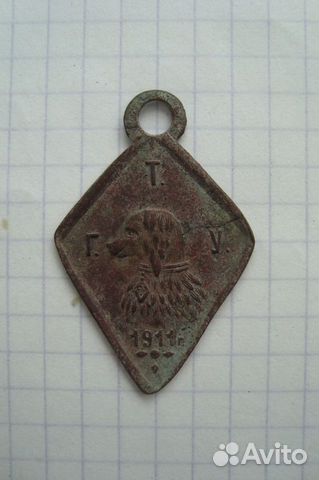 Жетон собачий. 1911 год. Троицкая городская управа