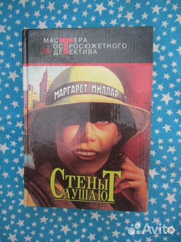 М. Миллар. Стены слушают. В тихом омуте. Как он по