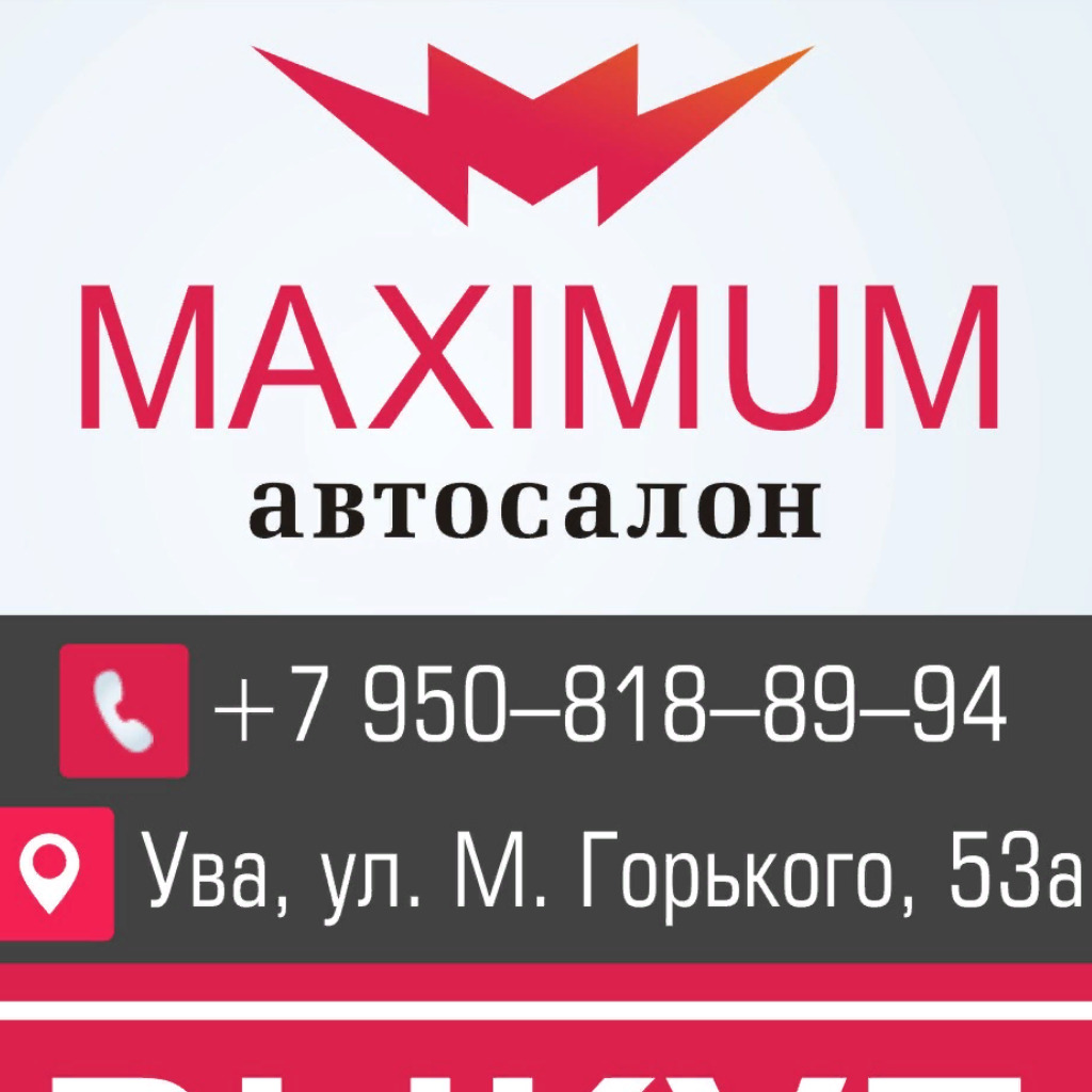 Студия максимум. Автосалон максимум. Профиль maxima. Максимум фото.