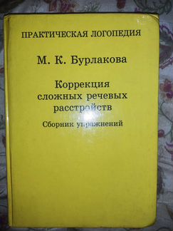Практическая логопедия«Коррекциясложных речевыхрас