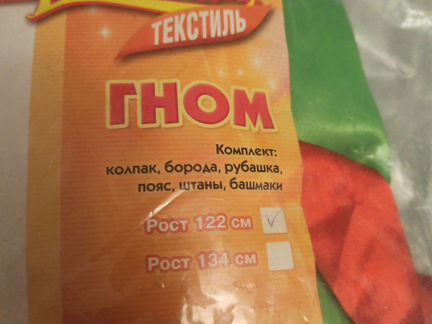 Карнавальный костюм Гном рост 122