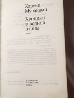 Книга Харуки Мураками «Хроники заводной птицы»