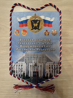 Вымпел военная академия генерального штаба