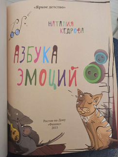 Детские книги. Азбука эмоций