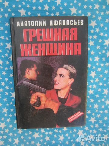 А. Афанасьев. Грешная женщина. 1997 год