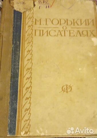 Книга. Максим Горький. О писателях