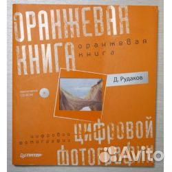 Оранжевая книга цифровой фотографии