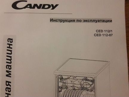 Посудомоечная машина candy