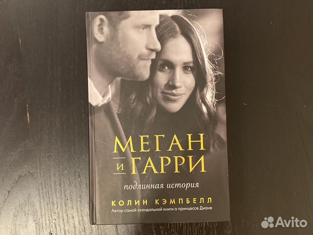 Книга меган. Колин Кэмпбелл Меган и Гарри. Леди Кэмпбелл о Меган. Меган пол книги.