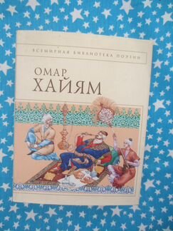 Омар Хайям. Рубайят. 2005 год